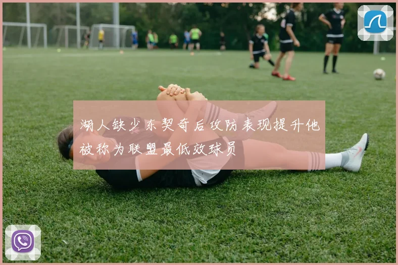 湖人缺少东契奇后攻防表现提升他被称为联盟最低效球员