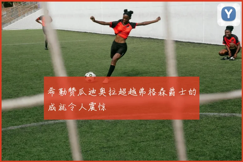 希勒赞瓜迪奥拉超越弗格森爵士的成就令人震惊
