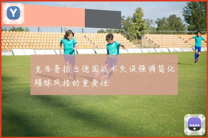 克洛普指出德国战术失误强调简化踢球风格的重要性